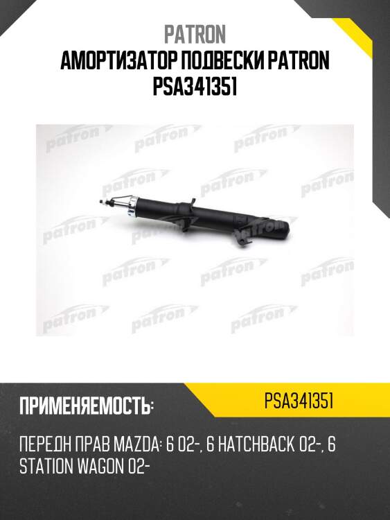 Амортизатор подвески patron psa341351