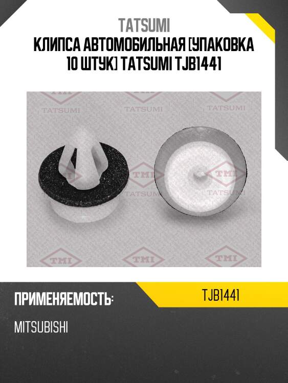 Клипса автомобильная [упаковка 10 штук] tatsumi tjb1441