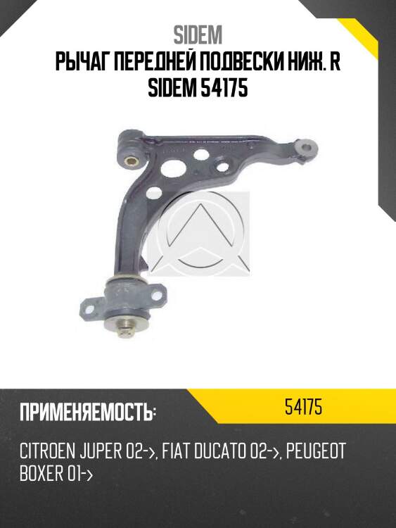 Рычаг передней подвески ниж. r sidem 54175