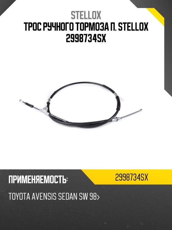 Трос ручного тормоза п. stellox 2998734sx