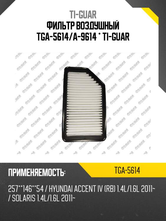 Фильтр воздушный tga-5614/a-9614 * ti-guar