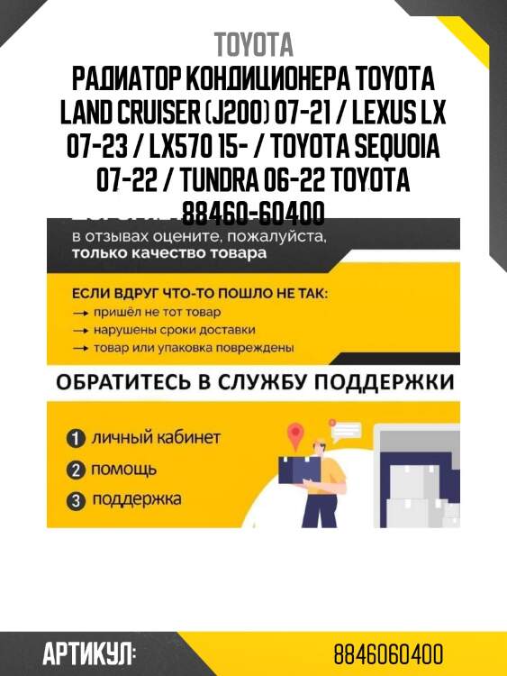 Радиатор кондиционера toyota land cruiser (j200) 07-21 / lexus lx 07-23 / lx570 15- / toyota sequoia 07-22 / tundra 06-22 toyota 88460-60400