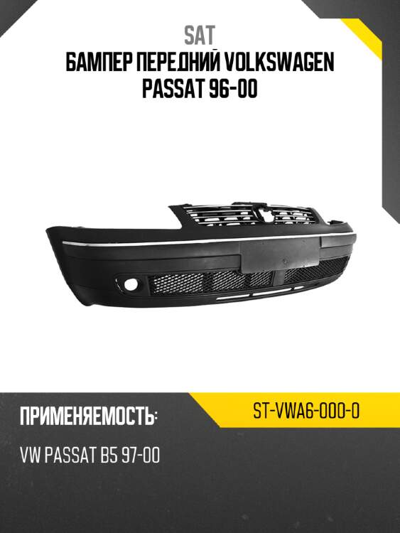 Бампер передний volkswagen passat 96-00 sat st-vwa6-000-0
