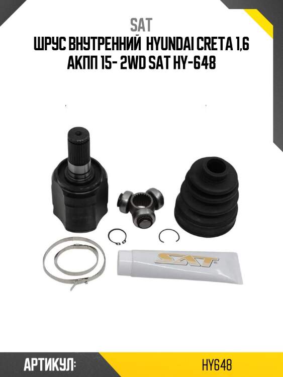 Шрус внутренний  hyundai creta 1,6 акпп 15- 2wd sat hy-648