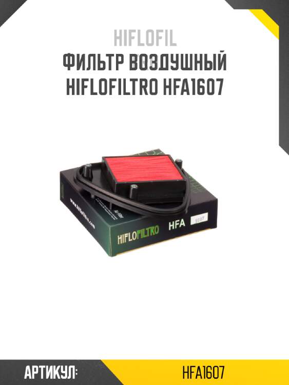 Фильтр воздушный hiflofiltro hfa1607