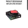 Фильтр воздушный hiflofiltro hfa1607