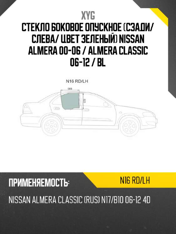 Стекло боковое опускное сзади xyg n16 rd/lh