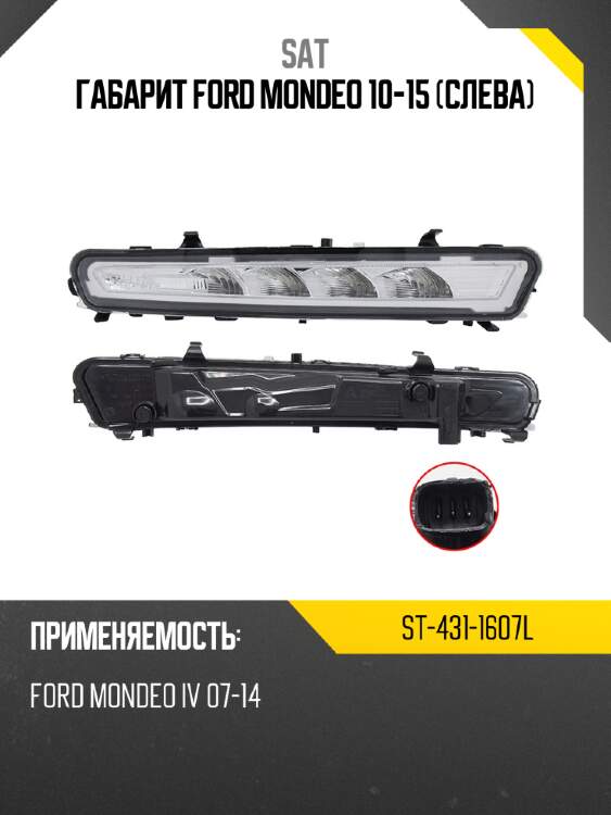 Габарит ford mondeo 10-15 слева sat st-431-1607l