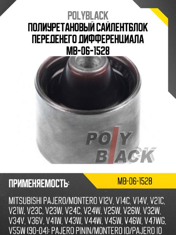Полиуретановый сайлентблок переденего дифференциала mb-06-1528