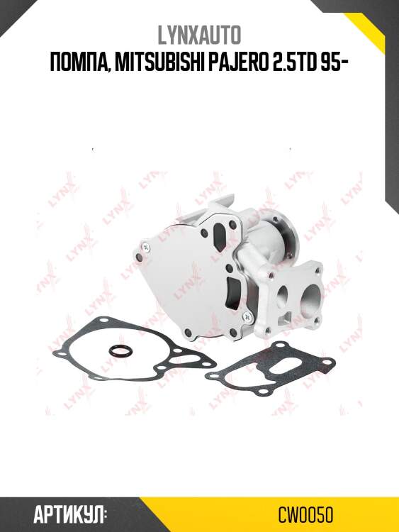 Насос водяной lynxauto cw0050