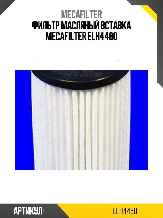 Фильтр масляный вставка mecafilter elh4480