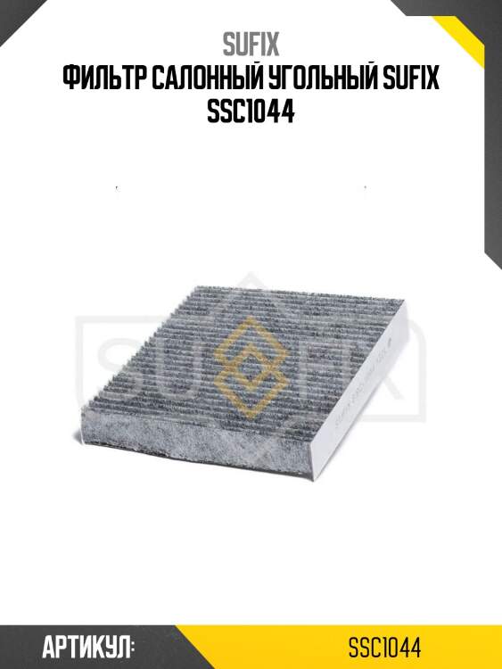 Фильтр салонный угольный sufix ssc1044