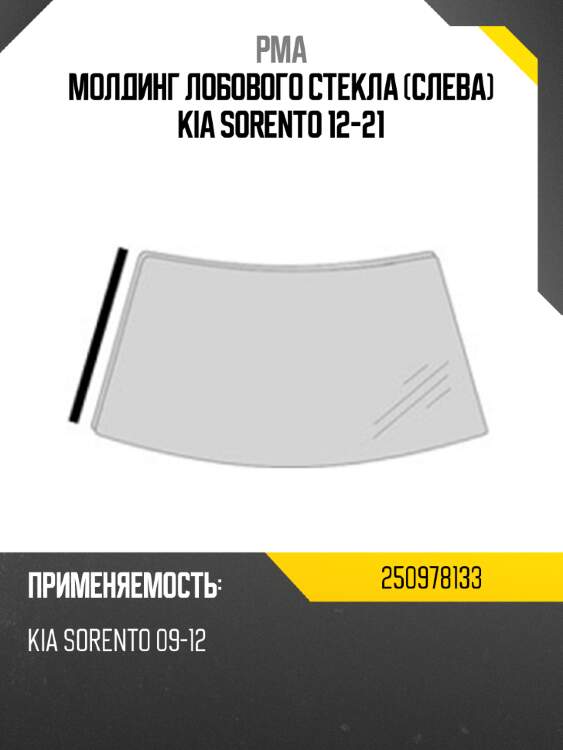 Молдинг лобового стекла слева kia sorento 12-21 pma 250978133