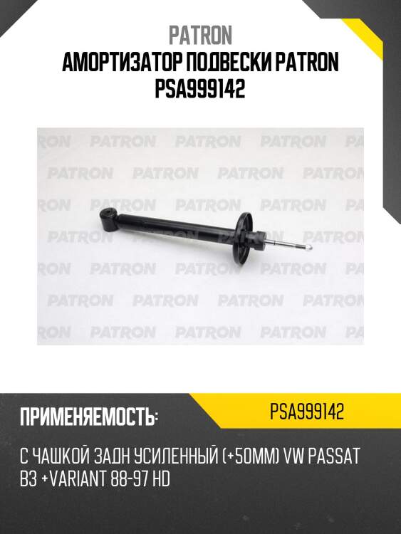 Амортизатор подвески patron psa999142