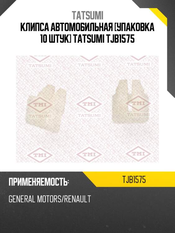 Клипса автомобильная [упаковка 10 штук] tatsumi tjb1575