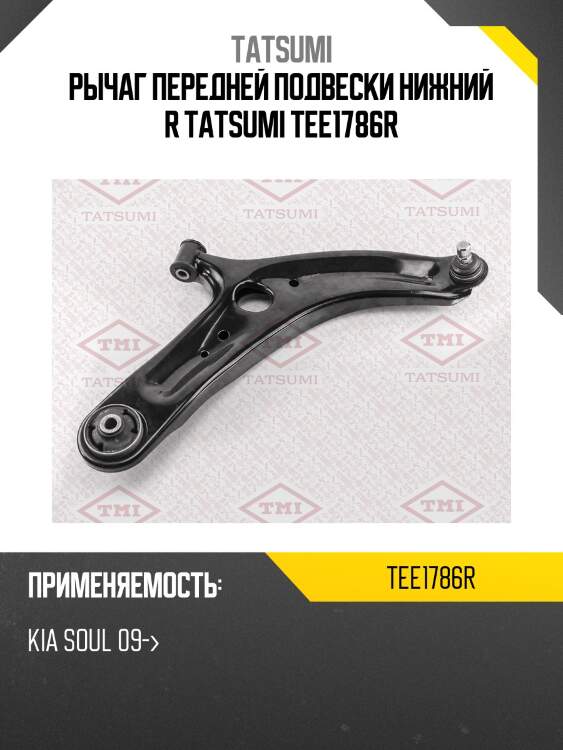 Рычаг передней подвески нижний r tatsumi tee1786r