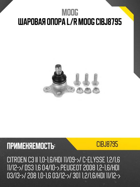 Шаровая опора l/r moog cibj8795
