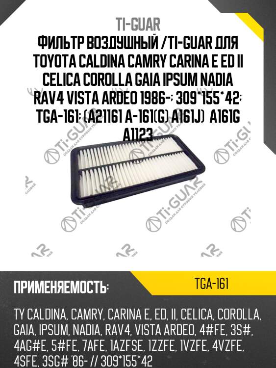 Фильтр воздушный /ti-guar для toyota caldina camry carina e ed ii celica corolla gaia ipsum nadia rav4 vista ardeo 1986-  309*155*42  tga-161  (a21161 a-161(g) a161j)  a161g a1123