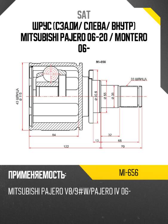 Шрус сзади sat mi-656
