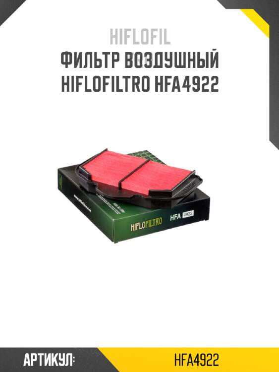 Фильтр воздушный hiflofiltro hfa4922