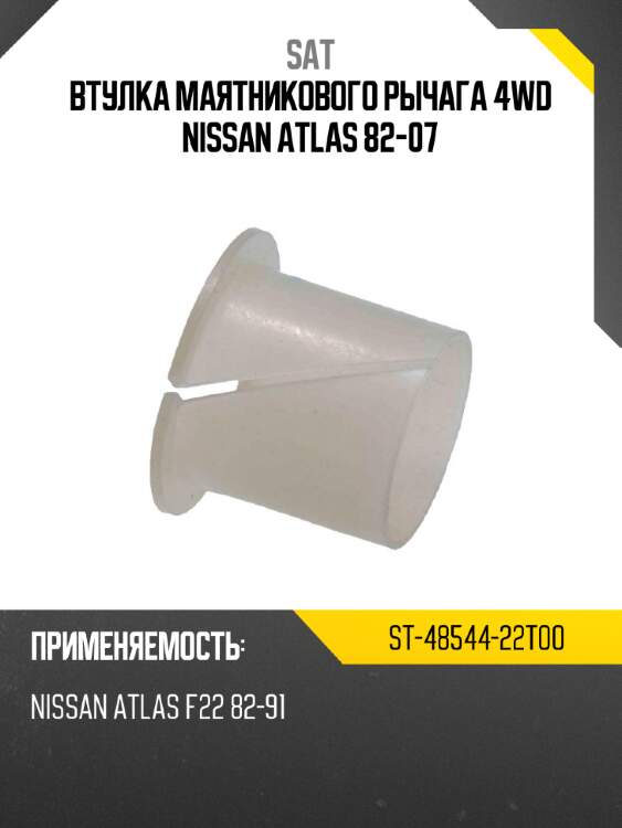 Втулка маятникового рычага 4wd nissan atlas 82-07 sat st-48544-22t00