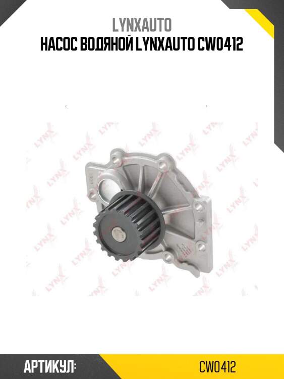 Насос водяной lynxauto cw0412