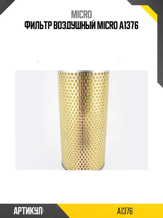 Фильтр воздушный micro a1376