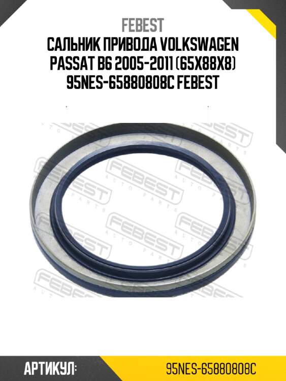 Сальник привода volkswagen passat b6 2005-2011 (65x88x8) 95nes-65880808c febest