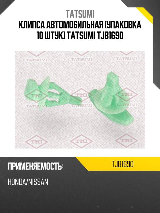 Клипса автомобильная [упаковка 10 штук] tatsumi tjb1690