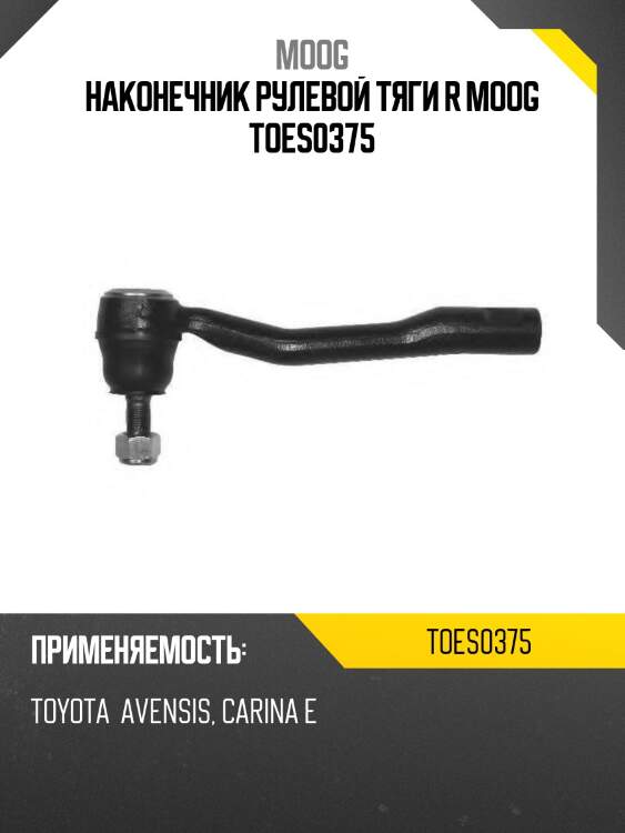 Наконечник рулевой тяги r moog toes0375