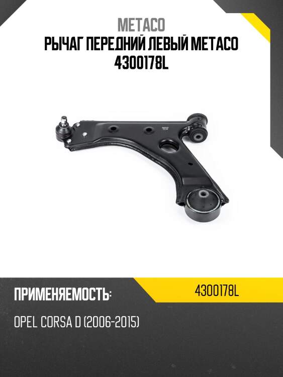 Рычаг передний левый metaco 4300178l