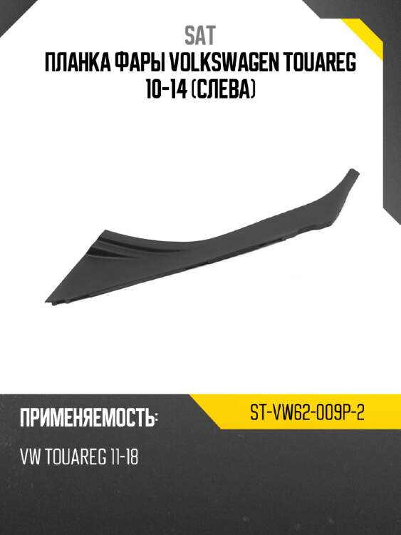 Планка фары volkswagen touareg 10-14 слева sat st-vw62-009p-2