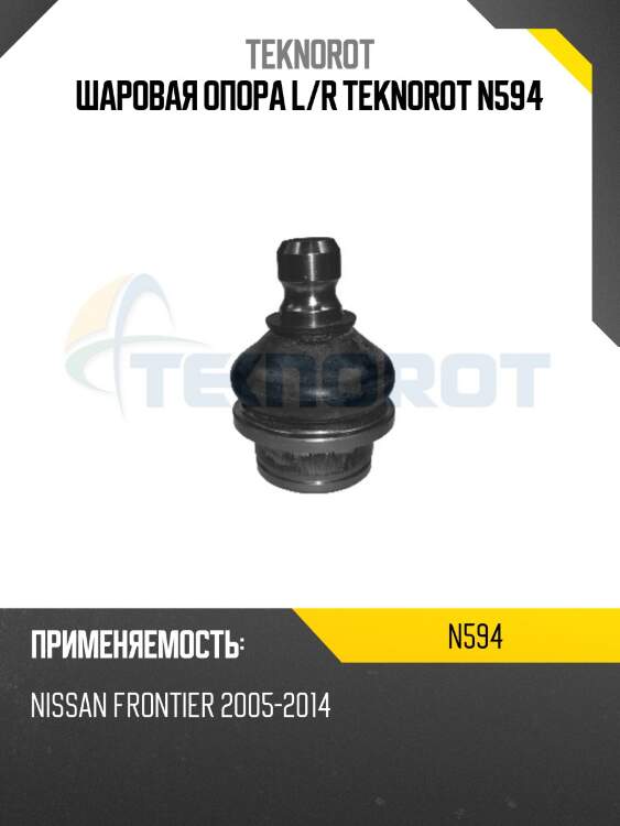Шаровая опора l/r teknorot n594