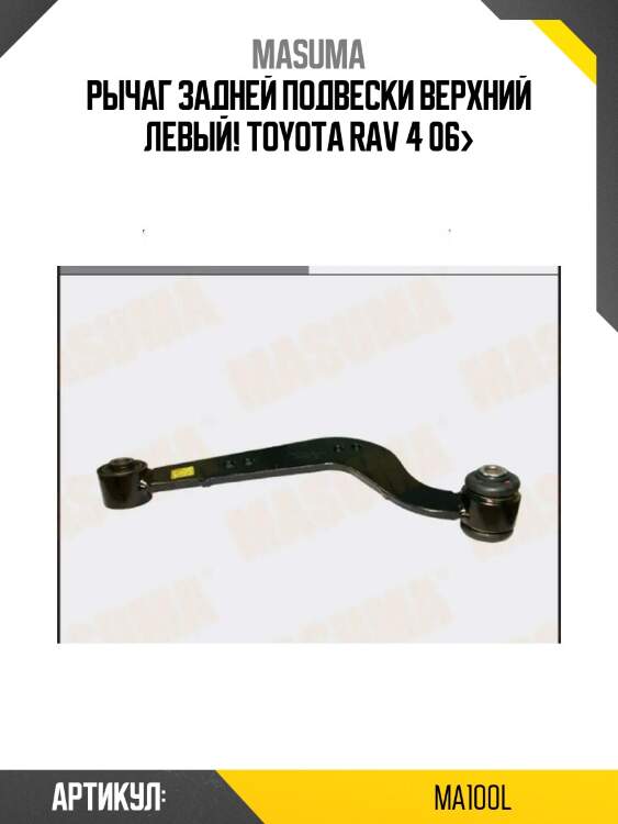 Рычаг задней подвески верхний левый!\ toyota rav 4 06>