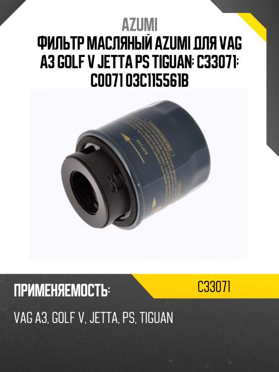 Фильтр масляный azumi для vag a3 golf v jetta ps tiguan  c33071  c0071 03c115561b