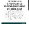 Диск тормозной перфорированный вентилируемый g-brake gfr-02916l левый