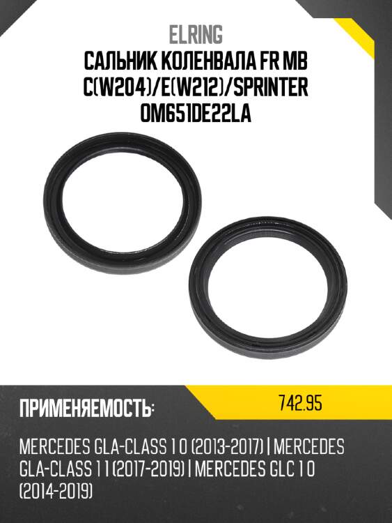 Сальник коленвала fr mb cw204 elring 742,95