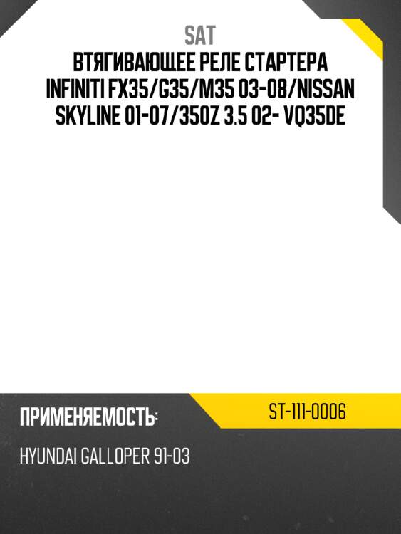 Втягивающее реле стартера infiniti fx35 sat st-111-0006