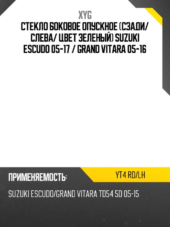 Стекло боковое опускное сзади xyg yt4 rd/lh