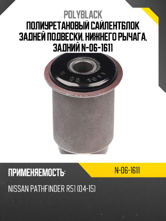 Полиуретановый сайлентблок задней подвески, нижнего рычага, задний n-06-1611