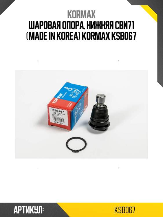 Шаровая опора, нижняя cbn71 (made in korea) kormax ksb067