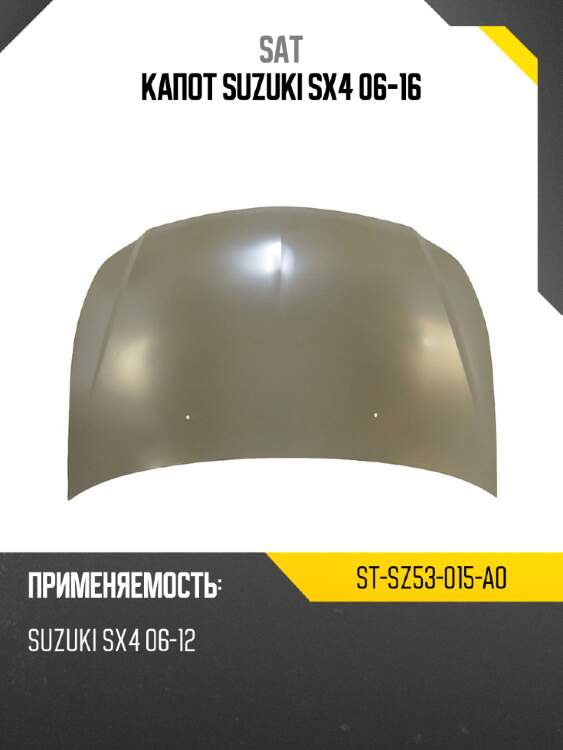 Капот suzuki sx4 06-16 sat st-sz53-015-a0