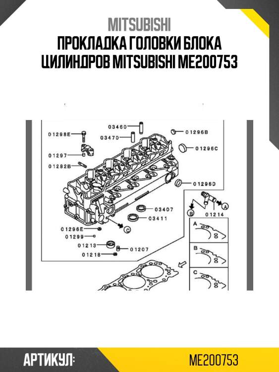 Прокладка головки блока цилиндров mitsubishi me200753
