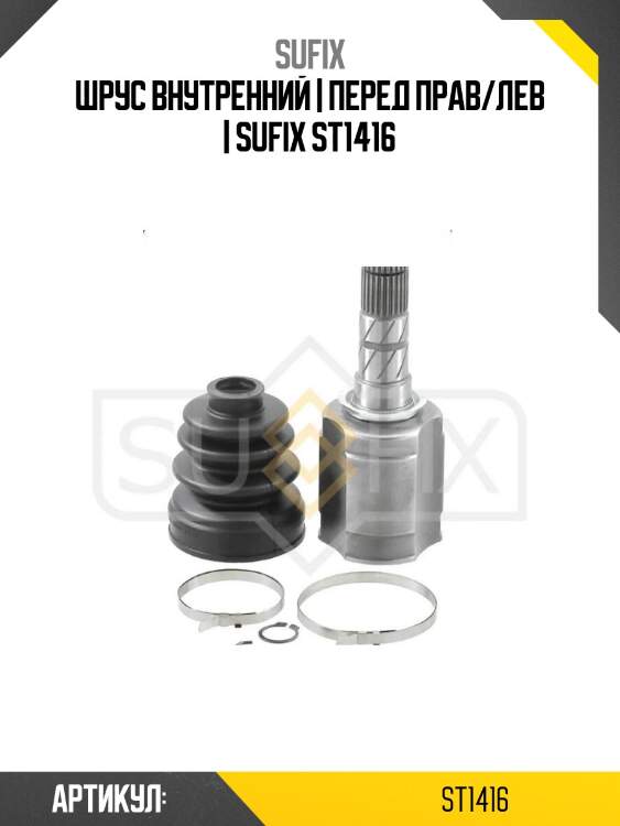 Шрус внутренний | перед прав/лев | sufix st1416