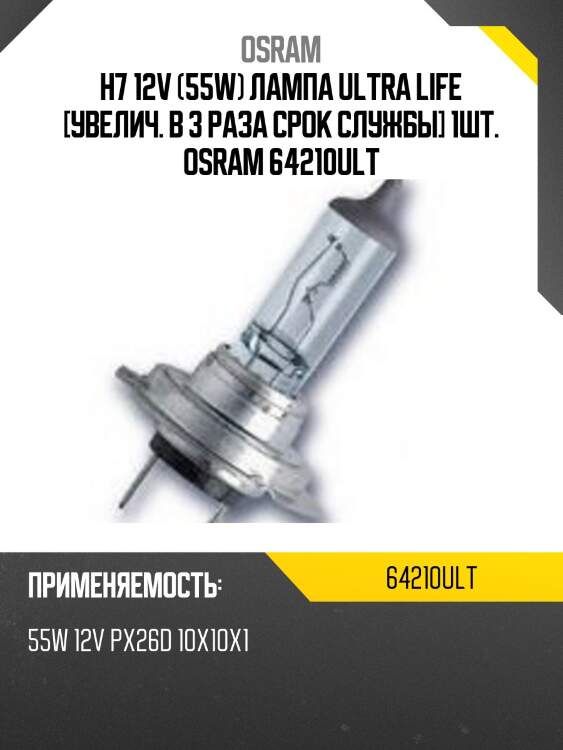 Лампа галогенная Ultra Life H7 12V 55W РХ26d 64210ULT OSRAM