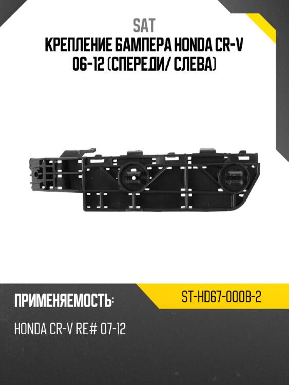 Крепление бампера honda cr-v 06-12 спереди sat st-hd67-000b-2