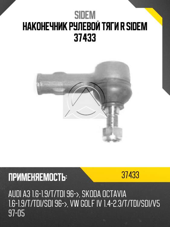 Наконечник рулевой тяги r sidem 37433