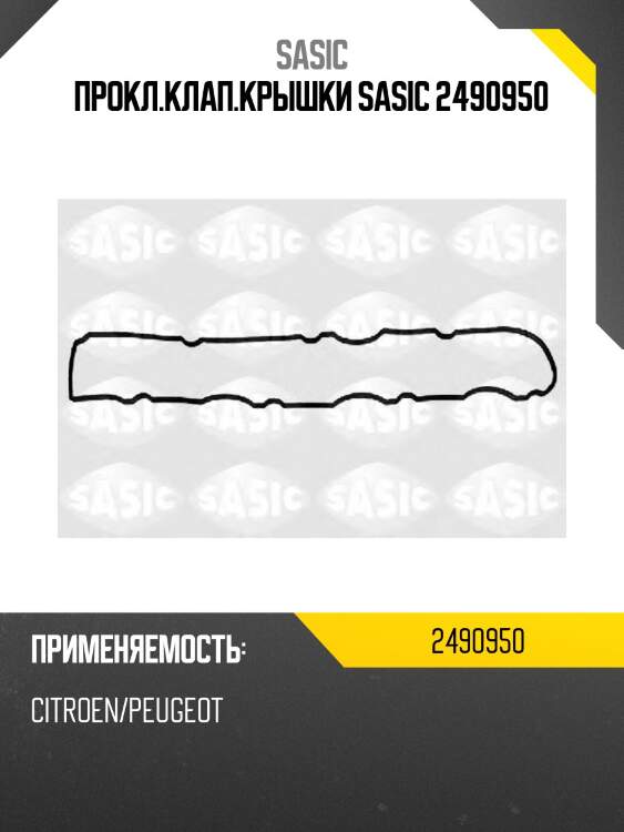 Прокл.клап.крышки sasic 2490950