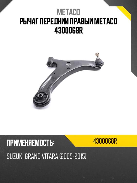 Рычаг передний правый metaco 4300068r