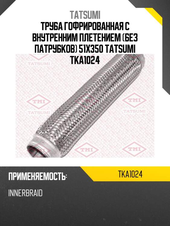 Труба гофрированная с внутренним плетением (без патрубков) 51x350 tatsumi tka1024